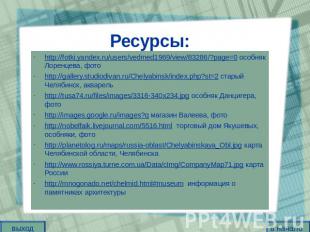 Ресурсы: http://fotki.yandex.ru/users/vedmed1969/view/83286/?page=0 особняк Лоре