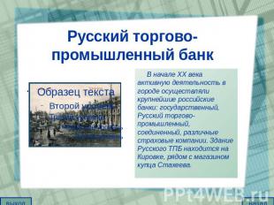 Русский торгово-промышленный банк В начале XX века активную деятельность в город