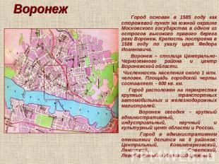 Воронеж Город основан в 1585 году как сторожевой пункт на южной окраине Московск