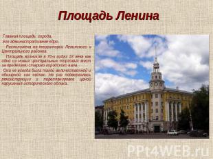 Площадь Ленина Главная площадь города, его административное ядро. Расположена на