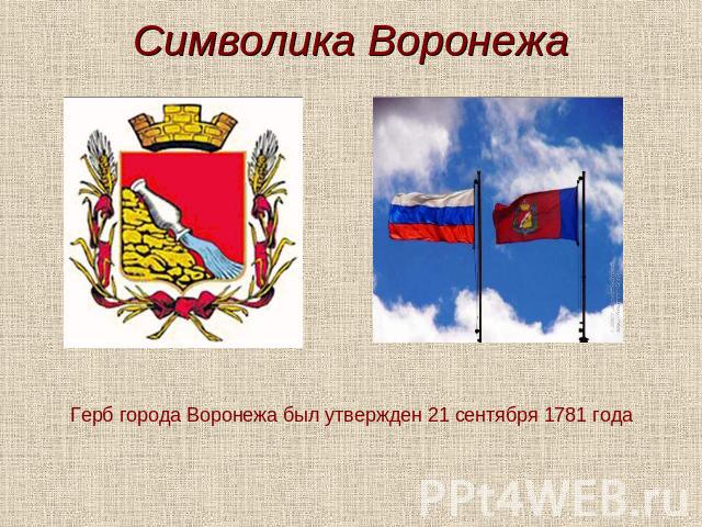 Символика Воронежа Герб города Воронежа был утвержден 21 сентября 1781 года