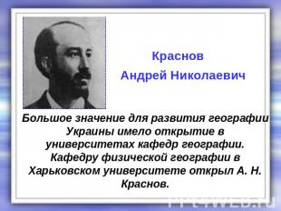 Краснов Андрей Николаевич Большое значение для развития географии Украины имело