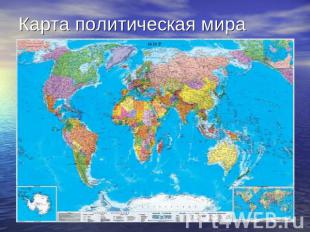 Карта политическая мира