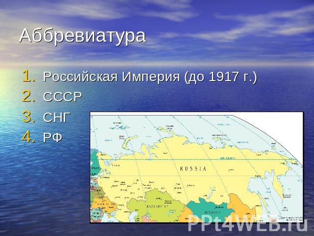 Аббревиатура Российская Империя (до 1917 г.) СССР СНГ РФ