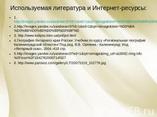 Используемая литература и Интернет-ресурсы: 1.http://images.yandex.ru/yandsearch