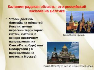 Калининградская область- это российский эксклав на Балтике Московский Кремль Сан