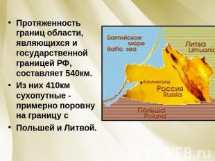 Протяженность границ области, являющихся и государственной границей РФ, составля