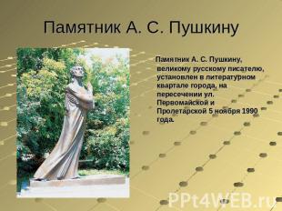 Памятник А. С. Пушкину Памятник А. С. Пушкину, великому русскому писателю, устан