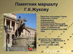 Памятник маршалу Г.К.Жукову Памятник четырежды Герою Советского Союза, выдающему