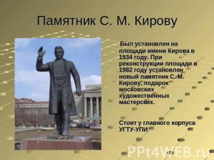 Памятник С. М. Кирову Был установлен на площади имени Кирова в 1934 году. При ре