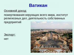 Ватикан Основной доход: пожертвования верующих всего мира, институт религиозных