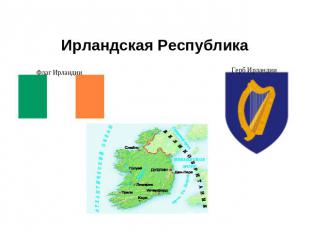 Ирландская Республика Флаг Ирландии Герб Ирландии