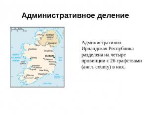 Административное деление Административно Ирландская Республика разделена на четы