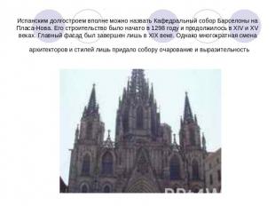 Испанским долгостроем вполне можно назвать Кафедральный собор Барселоны на Пласа