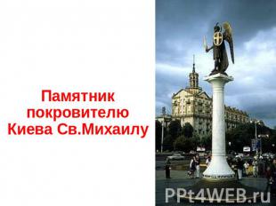 Памятник покровителю Киева Св.Михаилу
