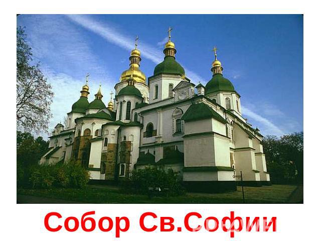 Собор Св.Софии