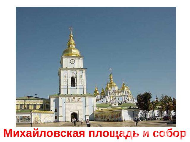 Михайловская площадь и собор