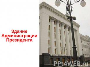 Здание Администрации Президента