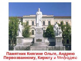 Памятник Княгине Ольге, Андрею Первозванному, Кирилу и Мефодию