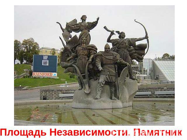 Площадь Независимости. Памятник