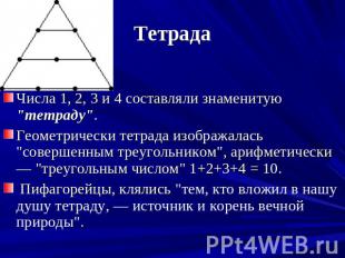 Тетрада Числа 1, 2, 3 и 4 составляли знаменитую "тетраду". Геометрически тетрада