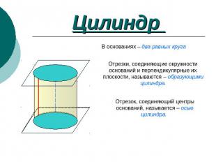 Цилиндр В основаниях – два равных круга Отрезки, соединяющие окружности основани