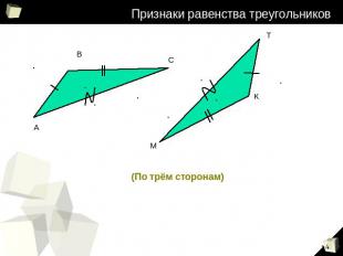 Признаки равенства треугольников (По трём сторонам)