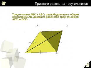 Признаки равенства треугольников Треугольники АВС и АВС1 равнобедренные с общим