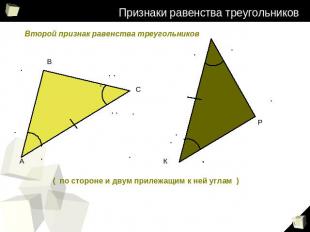 Признаки равенства треугольников Второй признак равенства треугольников ( по сто