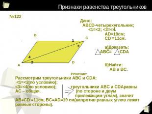 Признаки равенства треугольников Дано: АВСD-четырехугольник;