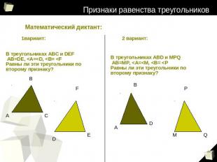 Признаки равенства треугольников Математический диктант: 1вариант: В треугольник