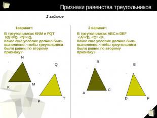 Признаки равенства треугольников 2 задание 1вариант: В треугольниках KNM и PQT K