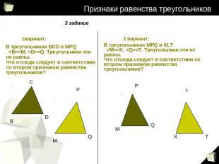 Признаки равенства треугольников 3задание 1вариант: В треугольниках BCD и MPQ