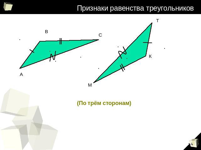 Признаки равенства треугольников (По трём сторонам)