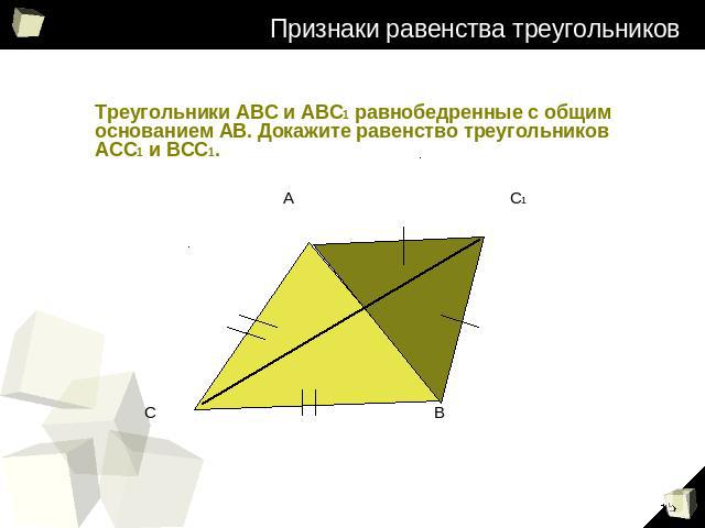 Признаки равенства треугольников Треугольники АВС и АВС1 равнобедренные с общим основанием АВ. Докажите равенство треугольников АСС1 и ВСС1.
