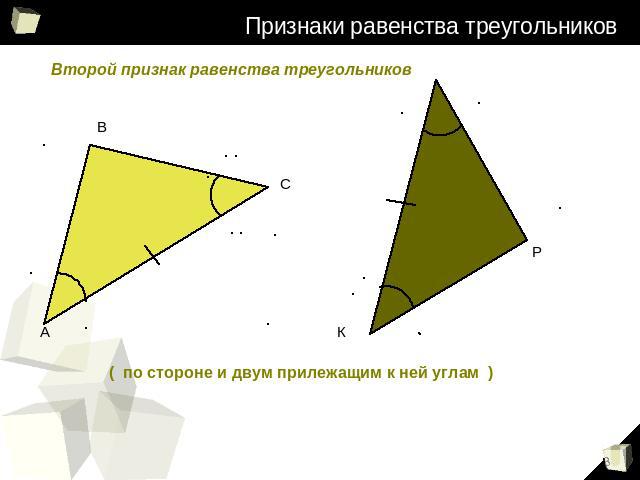 Признаки равенства треугольников Второй признак равенства треугольников ( по стороне и двум прилежащим к ней углам )