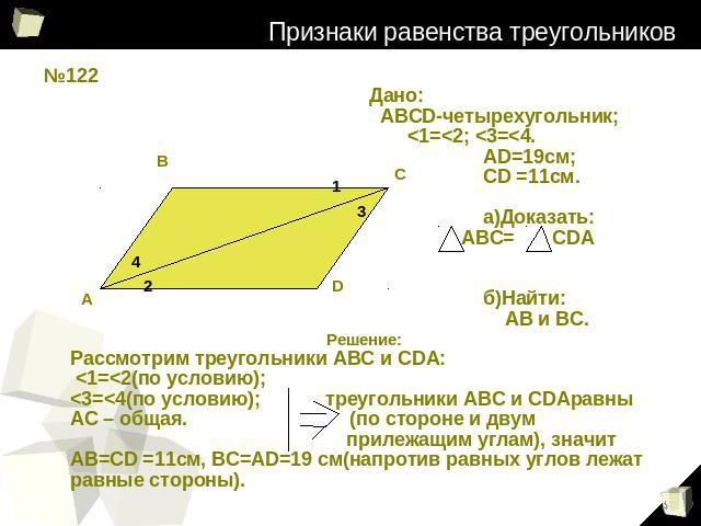 Признаки равенства треугольников Дано: АВСD-четырехугольник; 