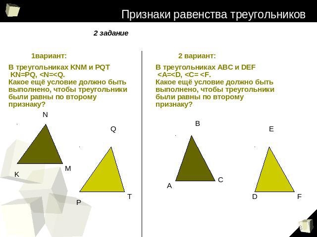 Признаки равенства треугольников 2 задание 1вариант: В треугольниках KNM и PQT KN=PQ, 