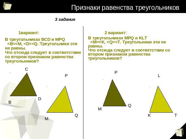 Признаки равенства треугольников 3задание 1вариант: В треугольниках BCD и MPQ 