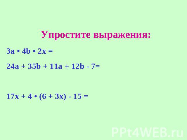 Упростите выражения: 3а • 4b • 2х = 24a + 35b + 11a + 12b - 7= 17х + 4 • (6 + 3х) - 15 =