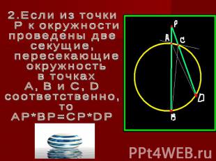 2.Если из точки P к окружности проведены две секущие, пересекающие окружность в