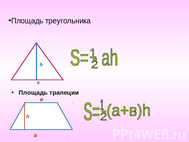Площадь треугольника S=1/2 - ah Площадь трапеции S=1/2-(а+в)h