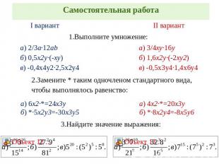 Самостоятельная работа I вариант 1.Выполните умножение: а) 2/3а∙12аb б) 0,5х2у∙(