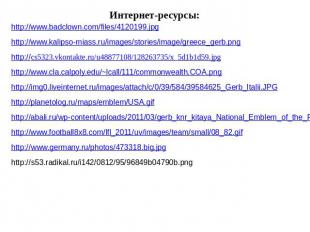Интернет-ресурсы: http://www.badclown.com/files/4120199.jpg http://www.kalipso-m