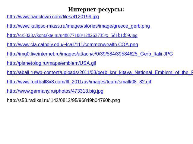 Интернет-ресурсы: http://www.badclown.com/files/4120199.jpg http://www.kalipso-miass.ru/images/stories/image/greece_gerb.png http://cs5323.vkontakte.ru/u48877108/128263735/x_5d1b1d59.jpg http://www.cla.calpoly.edu/~lcall/111/commonwealth.COA.png htt…