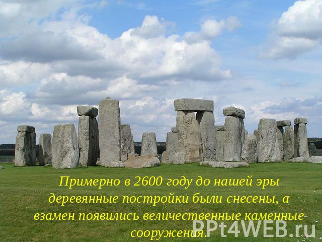 Примерно в 2600 году до нашей эры деревянные постройки были снесены, а взамен появились величественные каменные сооружения.