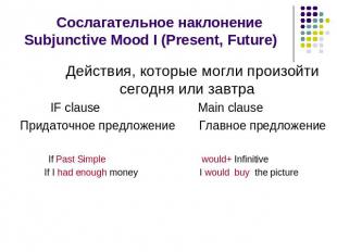 Сослагательное наклонение Subjunctive Mood I (Present, Future) Действия, которые