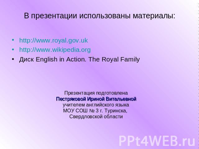http://www.royal.gov.uk http://www.royal.gov.uk http://www.wikipedia.org Диск English in Action. The Royal Family
