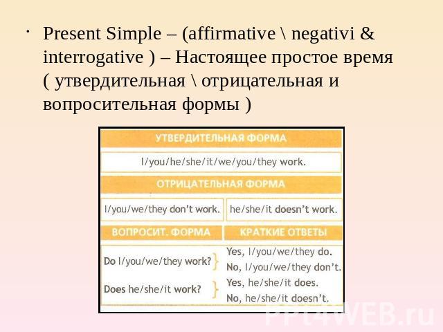 Present Simple – (affirmative \ negativi & interrogative ) – Настоящее простое время ( утвердительная \ отрицательная и вопросительная формы )