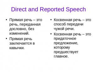 Direct and Reported Speech Прямая речь – это речь, переданная дословно, без изме